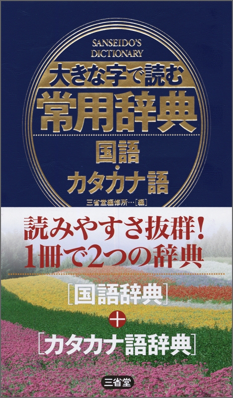 大きな字で読む常用辞典 国語 カタカナ語 三省堂編修所 Hmv Books Online