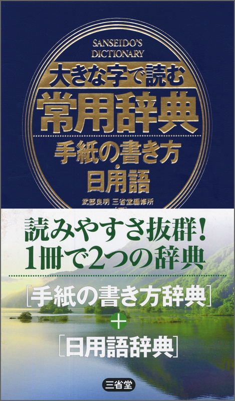 大きな字で読む常用辞典 手紙の書き方 日用語 武部良明 Hmv Books Online
