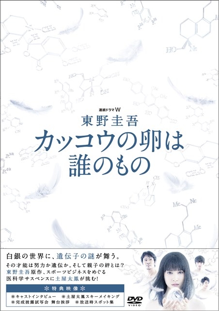 連続ドラマW 東野圭吾 カッコウの卵は誰のもの DVD BOX | HMVu0026BOOKS online - PCBP-62217