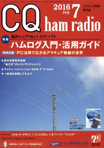 Cq Ham Radio ハムラジオ 16年 7月号 Cq Ham Radio編集部 Hmv Books Online
