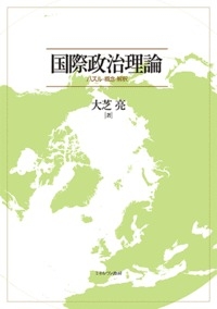 国際政治理論 パズル・概念・解釈 : 大芝亮 | HMV&BOOKS online
