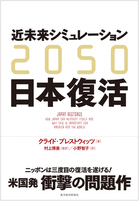 2050 近未来シミュレーション日本復活 : クライド プレストウィッツ 