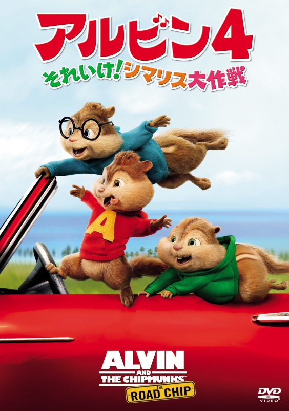 Alvin And The Chipmunks: The Road Chip | HMV&BOOKS online