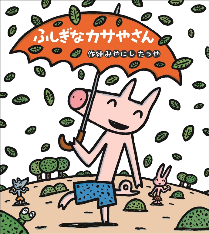 ふしぎなカサやさん 新しいえほん : みやにしたつや | HMV&BOOKS