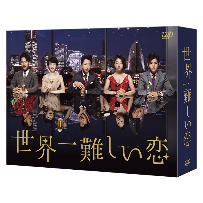 世界一難しい恋 DVD-BOX (初回限定版)