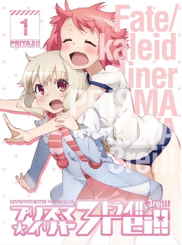 Fate/kaleid liner プリズマ☆イリヤ ドライ!! Blu-ray限定版 第1巻