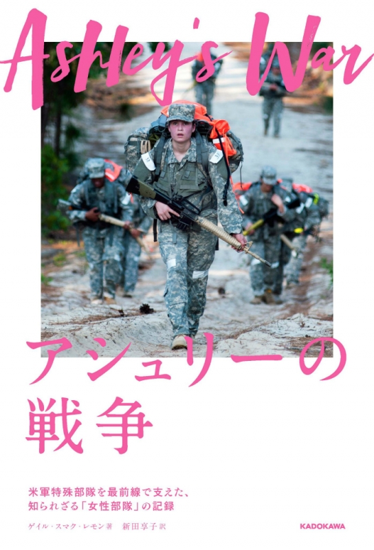 アシュリーの戦争 米軍特殊部隊を最前線で支えた 知られざる 女性部隊 の記録 ゲイル スマク レモン Hmv Books Online
