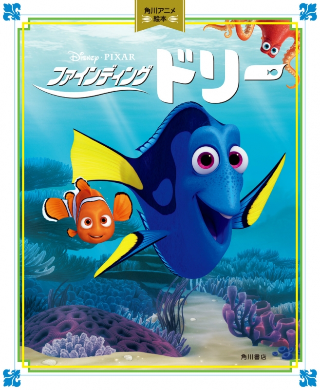 ファインディング・ドリー 角川アニメ絵本 | HMV&BOOKS online : Online Shopping & Information ...