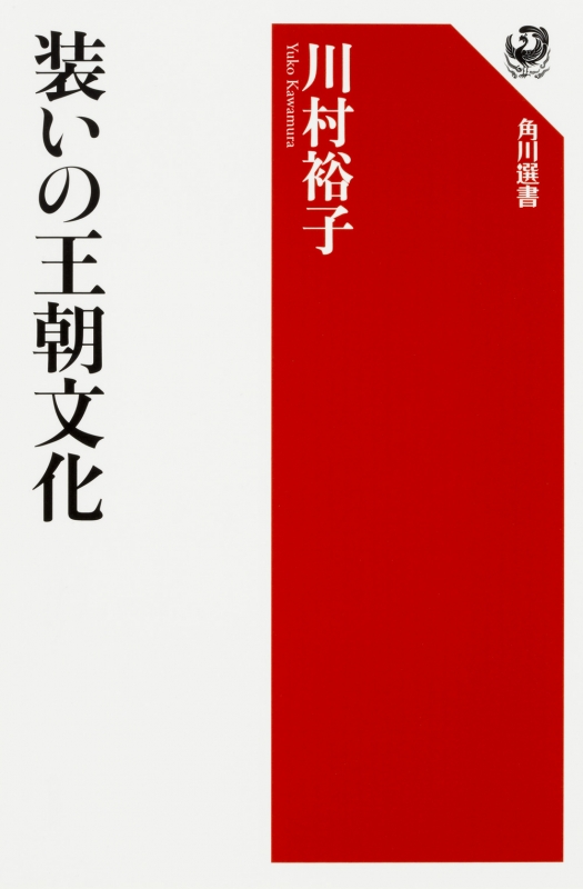 装いの王朝文化 角川選書 : 川村裕子 | HMVu0026BOOKS online - 9784047035751