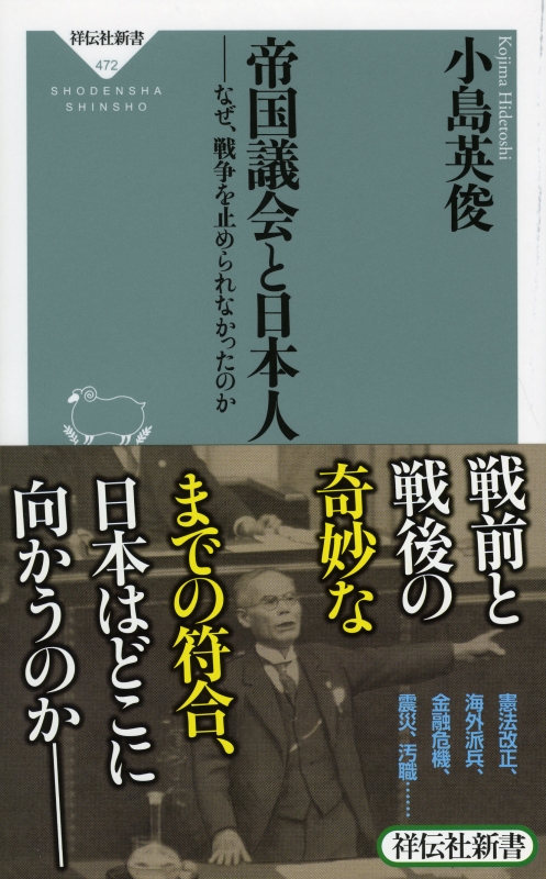 帝国議会と日本人 なぜ 戦争を止められなかったのか 小島英俊 Hmv Books Online