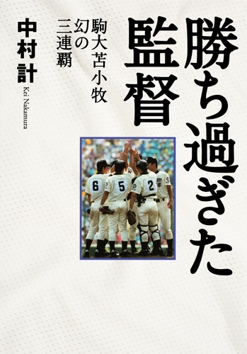 勝ち過ぎた監督 駒大苫小牧 幻の三連覇 : 中村計 | HMV&BOOKS online - 9784087890068