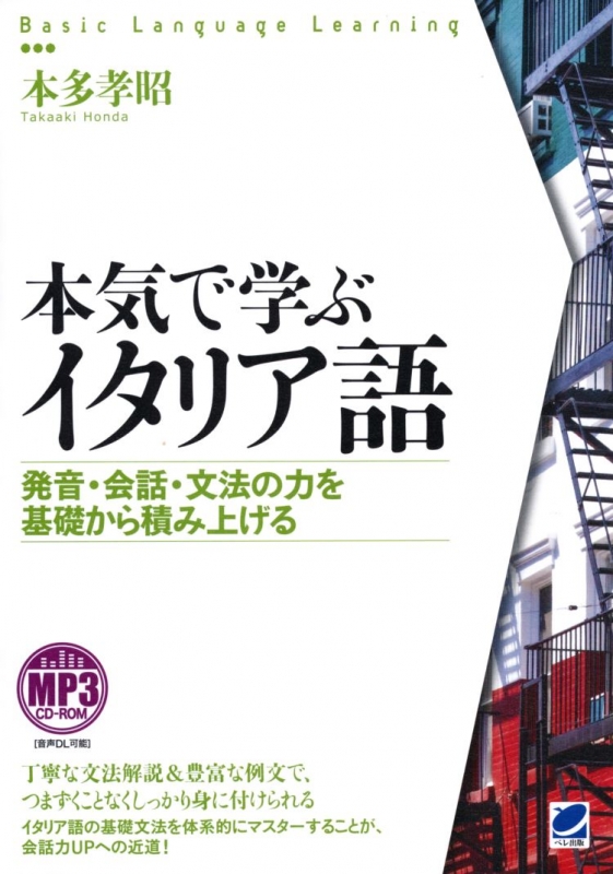 本気で学ぶイタリア語 発音 会話 文法の力を基礎から積み上げる 本多孝昭 Hmv Books Online