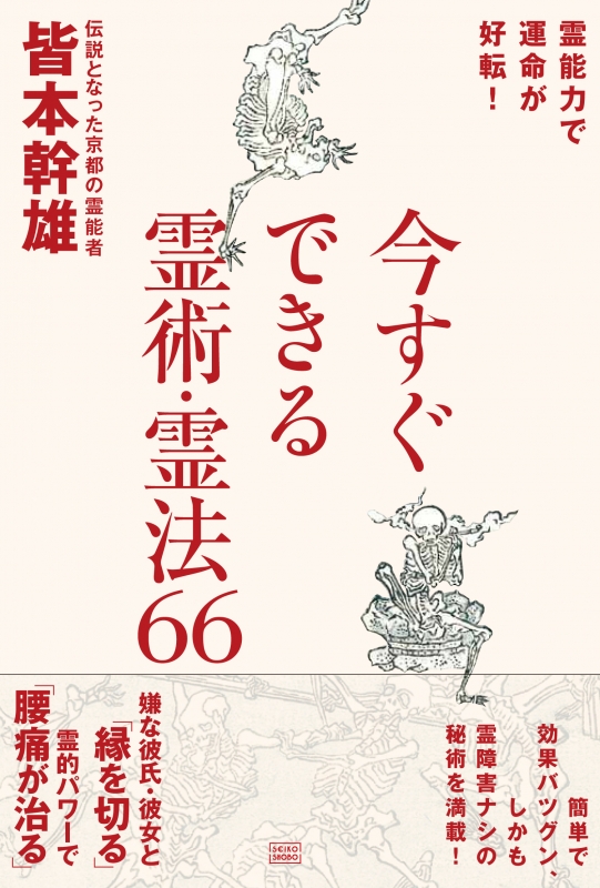 今すぐできる霊術・霊法66 霊能力で運命が好転! : 皆本幹雄