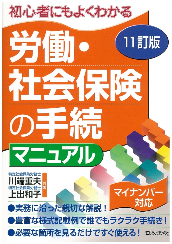 11訂版労働・社会保険の手続マニュアル : 川端重夫 | HMV&BOOKS online : Online Shopping