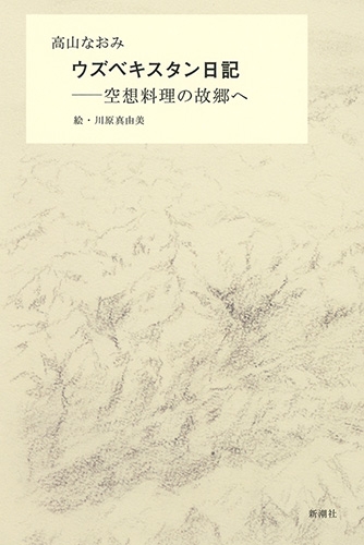 ウズベキスタン日記 空想料理の故郷へ 高山なおみ Hmv Books Online