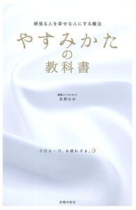 やすみかたの教科書 頑張る人を幸せな人にする魔法 : 友野なお