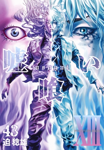 嘘喰い 43 ヤングジャンプコミックス 迫稔雄 Hmv Books Online 嘘喰い 43 ヤングジャンプコミックス 迫稔雄 Hmv Books Online