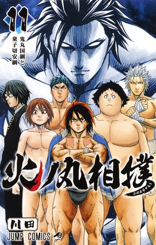 火ノ丸相撲 11 ジャンプコミックス 川田 漫画家 Hmv Books Online 火ノ丸相撲 11 ジャンプコミックス 川田 漫画家 Hmv Books Online