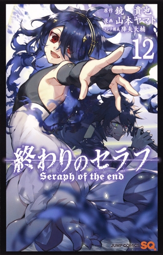 終わりのセラフ 12 ジャンプコミックス 山本ヤマト Hmv Books Online