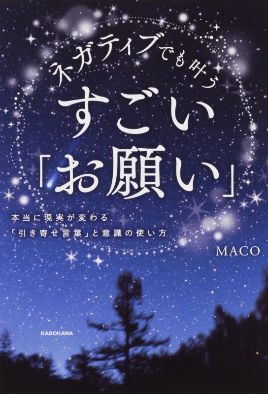 ネガティブでも叶う すごい お願い 本当に現実が変わる 引き寄せ言葉 と意識の使い方 Maco 引き寄せ実践法 Hmv Books Online