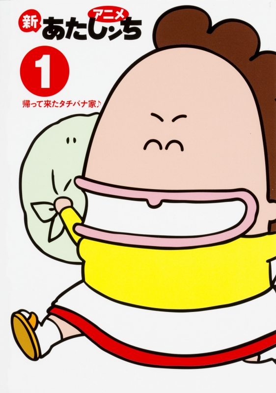 アニメ新あたしンち 1 帰って来たタチバナ家 けらえいこ Hmv Books Online アニメ新あたしンち 1 帰って来たタチバナ家 けらえいこ Hmv Books Online