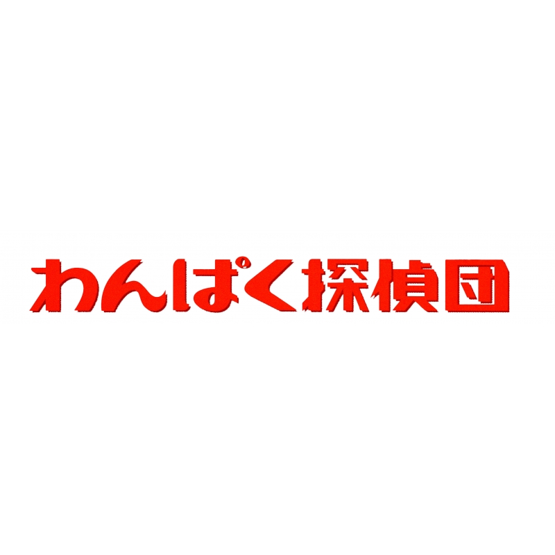 わんぱく探偵団 DVD-BOX HDリマスター版 | HMV&BOOKS online - BFTD-176