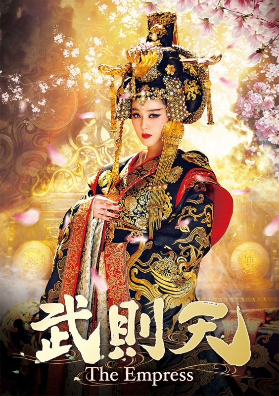 武則天-The Empress-DVD-SET2 | HMV&BOOKS online - GNBF-3572