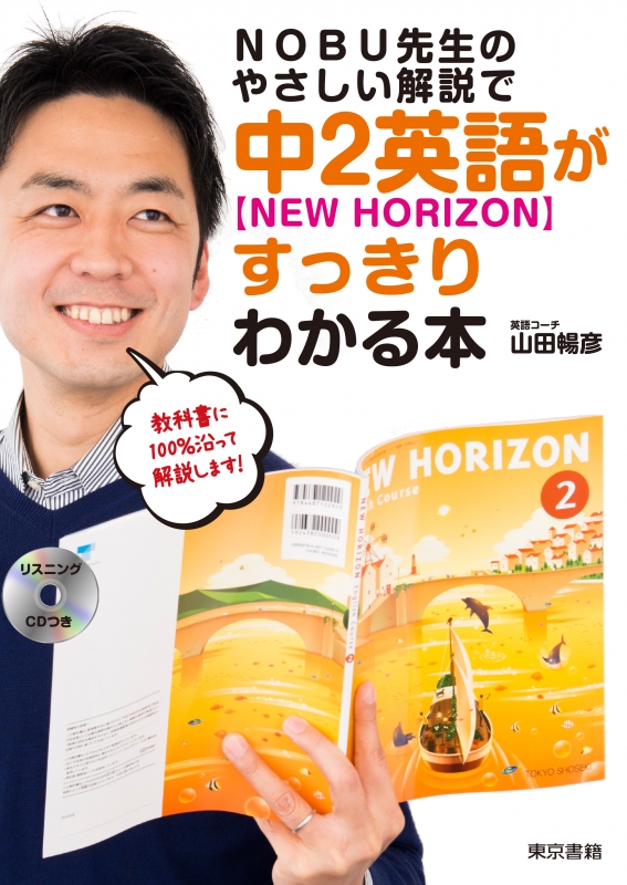 Nobu先生のやさしい解説で中2英語 Newhorizonがすっきりわかる本 別冊解答 別冊単語帳 リスニングcd付き 山田暢彦 Hmv Books Online