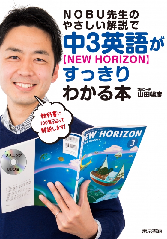 Nobu先生のやさしい解説で中3英語 Newhorizonがすっきりわかる本 別冊解答 別冊単語帳 リスニングcd付き 山田暢彦 Hmv Books Online