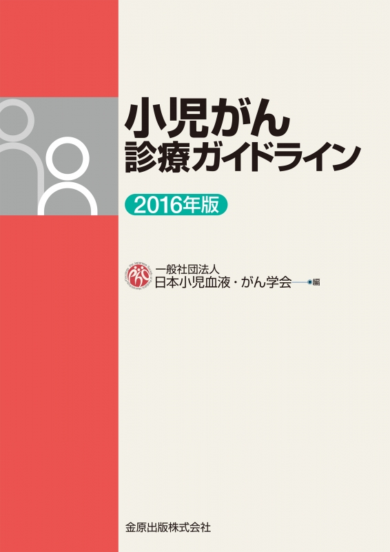 小児血液・腫瘍学 / 一般社団法人日本小児血液・がん学会 ：HMV＆BOOKS 