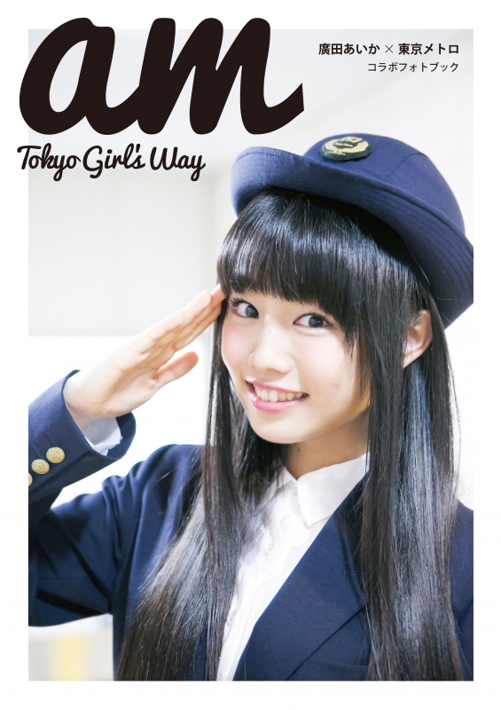 廣田あいか写真集 「am Tokyo Girl's Way」 : 廣田あいか | HMV&BOOKS 