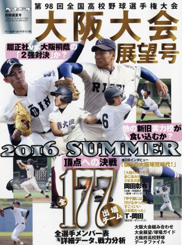第98回全国高校野球選手権大阪大会展望号 週刊ベースボール 16年 8月 2日号増刊 週刊ベースボール編集部 Hmv Books Online