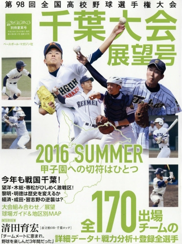 第98回全国高校野球選手権千葉大会展望号 週刊ベースボール 16年 7月 30日号増刊 週刊ベースボール編集部 Hmv Books Online