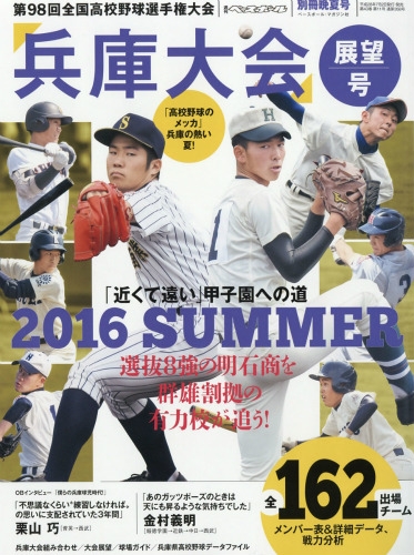 第98回全国高校野球選手権兵庫大会展望号 週刊ベースボール 16年 8月 4日号増刊 週刊ベースボール編集部 Hmv Books Online