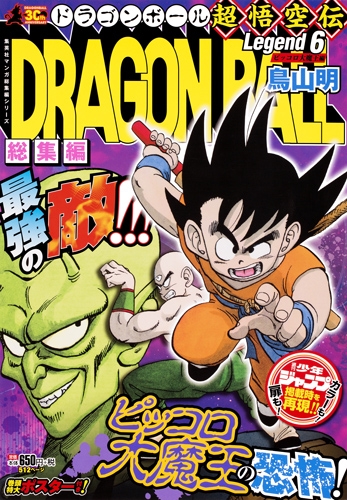 Dragon Ball総集編 超悟空伝 Legend6 集英社マンガ総集編シリーズ 鳥山明 Hmv Books Online