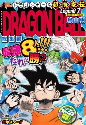 DRAGON BALL総集編 超悟空伝 Legend7 集英社マンガ総集編シリーズ