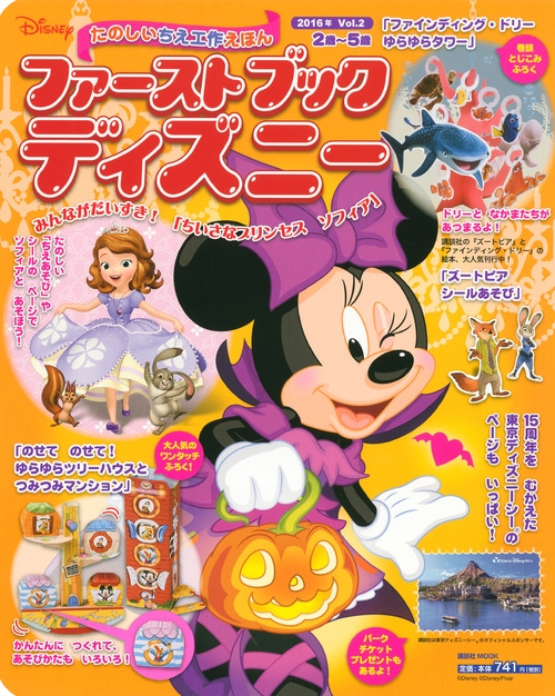 ファーストブックディズニー 16年 Vol 2 みんながだいすき ちいさなプリンセスソフィア First Book Disney 講談社 Hmv Books Online