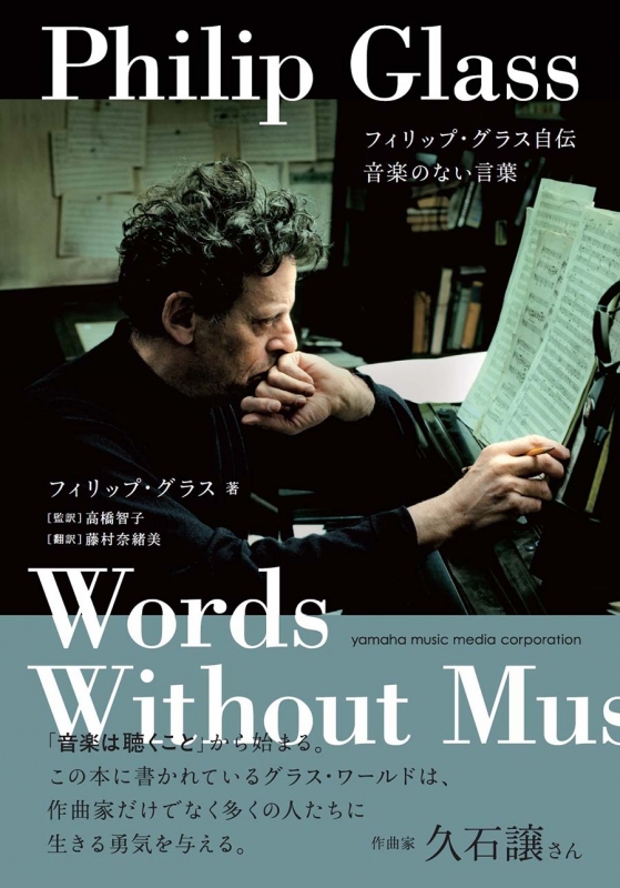 フィリップ グラス自伝 音楽のない言葉 Philip Glass Hmv Books Online