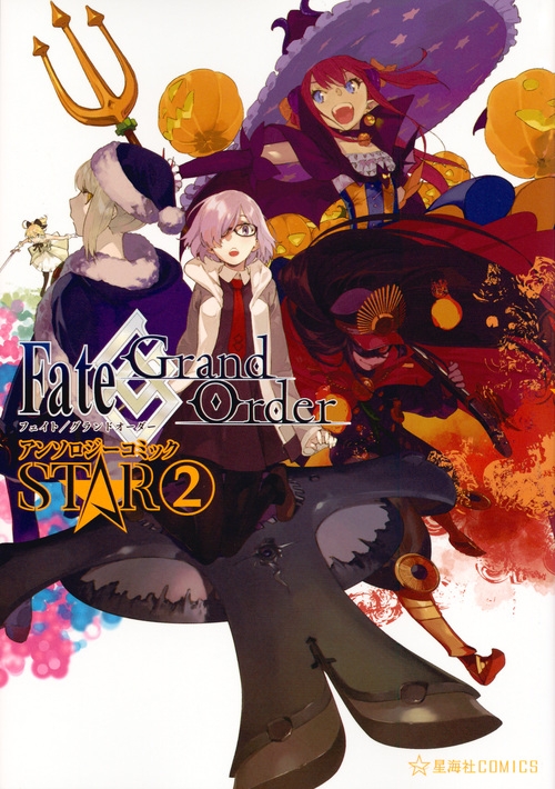 Fate Grand Order アンソロジーコミック Star 2 星海社comics Anthology Hmv Books Online Online Shopping Information Site English Site Fate Grand Order アンソロジーコミック Star 2 星海社comics Anthology Hmv Books Online Online Shopping Information Site English Site