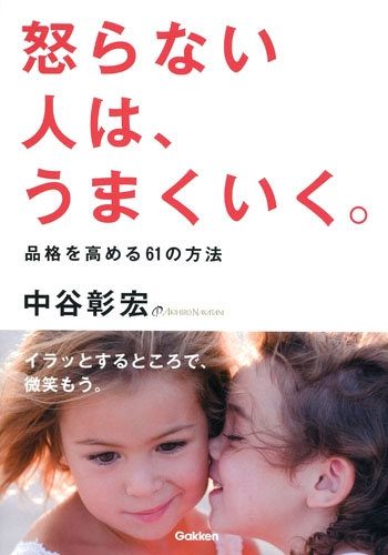 怒らない人は うまくいく 品格を高める61の方法 中谷彰宏 Hmv Books Online