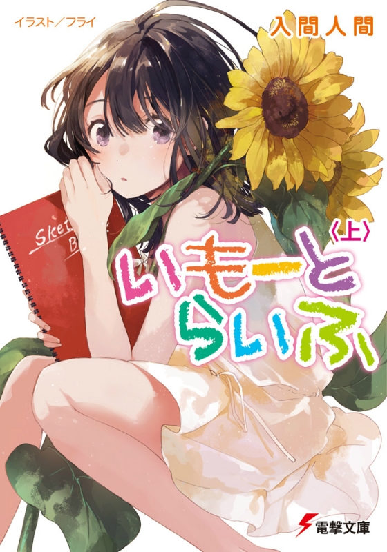 Amazon.co.jp: いもーとらいふ〈上〉 (電撃文庫) 電子書籍: 入間