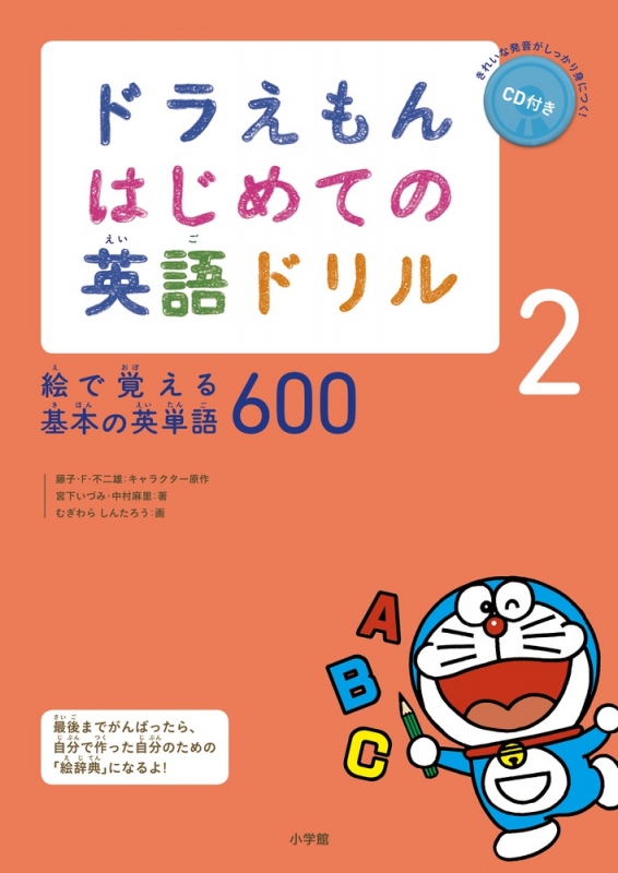 ドラえもんはじめての英語ドリル2 絵で覚える基本の英単語600 宮下いづみ Hmv Books Online