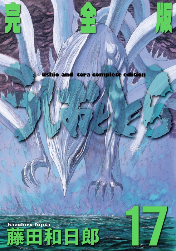 うしおととら 完全版 17 少年サンデーコミックススペシャル