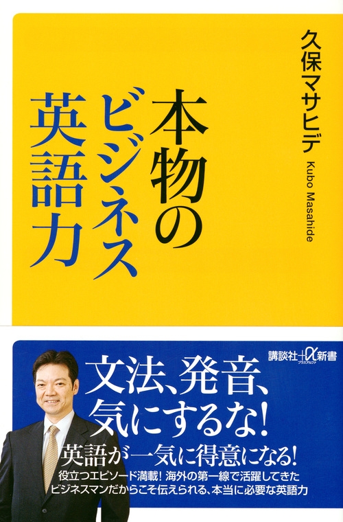 本物のビジネス英語力 講談社プラスアルファ新書 久保マサヒデ Hmv Books Online