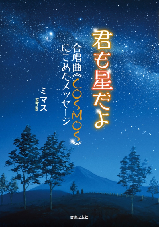 君も星だよ 合唱曲 Cosmos にこめたメッセージ ミマス Hmv Books Online