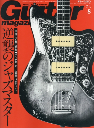 Guitar Magazine (ギター・マガジン)2016年 8月号 : Guitar magazine