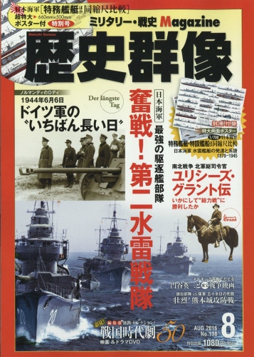 歴史群像 2016年 8月号 : 歴史群像編集部 | HMV&BOOKS online - 096770816