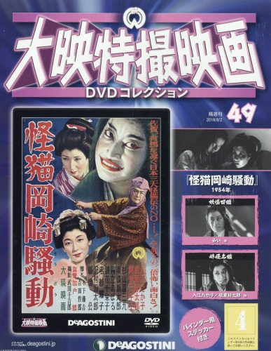 隔週刊大映特撮映画dvdコレクション 16年 8月 2日号 49号 隔週刊大映特撮映画dvdコレクション Hmv Books Online
