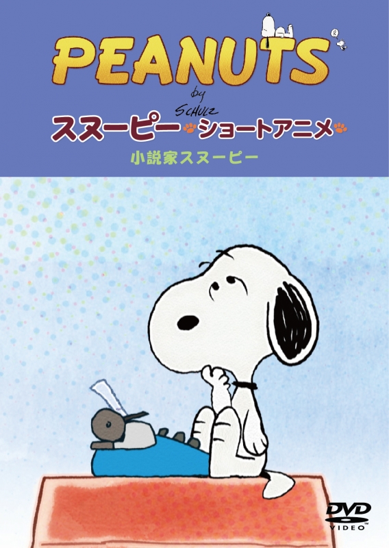 Peanuts スヌーピー ショートアニメ 小説家スヌーピー Telling Stories Peanuts Hmv Books Online Ft 632