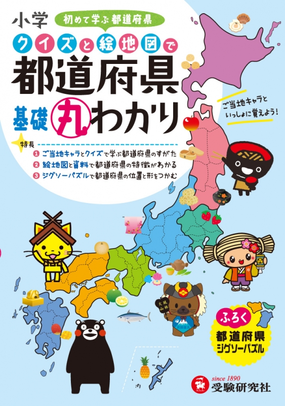 小学クイズと絵地図で都道府県基礎丸わかり 小学教育研究会 Hmv Books Online 小学クイズと絵地図で都道府県基礎丸わかり 小学教育研究会 Hmv Books Online
